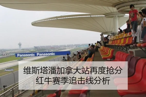 维斯塔潘加拿大站再度抢分 红牛赛季追击线分析